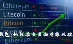 TP钱包：如何在交易潮中乘