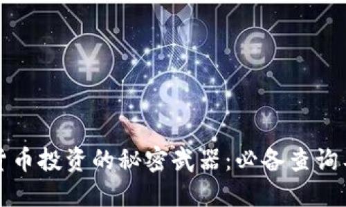发现加密货币投资的秘密武器：必备查询工具大揭秘