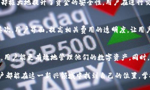 t p钱包转账后为何无法立即交易？揭开背后的真相！

tp钱包, 转账, 交易/guanjianci

引言
在数字货币和区块链技术迅猛发展的今天，越来越多的用户开始使用各种电子钱包来存储和交易他们的数字资产。其中，t p钱包因其简洁易用、功能丰富而受到许多用户的青睐。然而，有用户在使用t p钱包时，发现刚刚转账进去的资金无法立即进行交易，这令他们感到困惑和不安。那么，究竟是什么原因导致这种情况发生呢？本文将深入探讨这一问题，帮助用户更好地理解t p钱包的运作机制，从而避免不必要的困扰。

t p钱包的基本原理
在了解问题之前，我们首先来解析一下t p钱包的基本原理。t p钱包是一种数字货币钱包，它能够让用户存储、接收和发送数字资产。用户在t p钱包中进行转账操作时，其实是在区块链网络上发出了一条交易请求。这条请求需要通过网络中的节点进行验证和确认，才能最终完成资金的转移。

交易确认的时间因素
从用户转账的一刻起，资金并没有瞬间到账，而是需要经过一系列的确认过程。在大多数区块链网络上，交易确认的时间并不是固定的，受多种因素的影响。比如网络拥堵、交易费用的高低、所选区块链的特性等都会导致交易确认的时间有所不同。当用户转账的资金仍处于待确认状态时，他们就无法进行相关交易。

网络拥堵的影响
以比特币网络为例，交易量的激增时常造成网络拥堵。当用户在高峰时期进行转账操作时，交易的确认时间可能会大幅延长。因此，如果你在繁忙时间段内将资金转入t p钱包，可能会遇到交易无法立即完成的问题。这并非钱包本身的问题，而是区块链技术运作的一部分。

交易费用的设置
在进行转账时，交易费用的高低也直接影响交易的优先级。一笔交易费用设置较低，可能需要经历更长的等待时间。反之，设置较高的费用则能促使节点更快地确认交易。因此，用户在进行资金转入时，合理设置交易费用，可以帮助加快确认的速度，从而更快进行后续交易。

资金冻结的情况
此外，t p钱包对用户资金的管理也可能影响到交易的顺利进行。某些情况下，用户的资金在转账后可能会暂时被系统冻结。这种冻结通常是为了保护用户的资金安全，比如当系统检测到可疑交易时。冻结期限根据具体情况而定，用户可以在t p钱包的相关通知中或联系客服寻求帮助，以了解具体的冻结状态。

用户操作的一些误区
有时候，用户对于钱包操作的理解也可能导致他们产生误解。比如，有些用户在转入资金后，会习惯性地认为这笔资金已经到账并可以自由支配，但实际上，系统可能还在处理转账请求。因此，用户在使用t p钱包时，应该对交易状态保持关注，避免盲目进行后续交易。

安全性考虑
t p钱包还强调安全性，部分功能设计也可能对用户的交易产生影响。在一些情况下，钱包可能需要用户进行身份验证或通过多重签名才能完成交易。这种设计虽然增加了交易的复杂性，但却极大地提升了资金的安全性。用户在进行交易时，应该充分了解这类安全机制，以便更好地适应钱包的使用。

减少用户疑惑的办法
为了避免用户在使用t p钱包时遇到不必要的困惑，钱包团队可以考虑一些改进措施。首先，增加系统实时交易状态更新，提供更为明确的交易进度通知，以帮助用户了解资金的具体状态。其次，用户界面，提高相关费用的透明度，让用户在交易时能够清晰地了解到自己的操作费用。

结论与建议
在使用t p钱包进行转账和交易时，用户需对资金的确认过程有一个清晰的认识，理解那些可能影响交易的因素。通过合理设置交易费用、掌握高峰期的时间特点，以及关注系统的动态通知，用户能更有效地管理他们的数字资产。同时，钱包团队也应致力于改善用户体验，帮助人人都能轻松、安全地驾驭数字货币世界。

希望本文为您解答了关于t p钱包转账后为何无法立即交易的问题，同时也提供了关于如何使用体验的一些实用建议。数字货币的世界充满挑战，但同时也蕴藏着丰富的机遇。期待每位用户都能在这一新兴领域中找到自己的位置，掌握数字资产的无限可能！