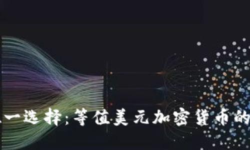 美金不是唯一选择：等值美元加密货币的崛起与挑战