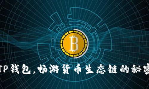掌握TP钱包，畅游货币生态链的秘密之道