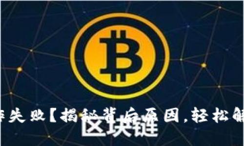 : TP钱包操作失败？揭秘背后原因，轻松解决你的烦恼！