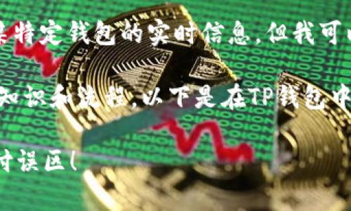 提示：目前我无法直接获取最新的市场数据或有关某特定钱包的实时信息。但我可以为你提供有关加密货币交易的一般性信息和步骤。

首先，要顺利进行加密货币的买卖，确保你了解基础知识和流程。以下是在TP钱包中进行加密货币交易的一般步骤与资讯。

### 学习如何在TP钱包中交易加密货币，走出支付误区！