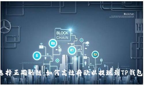 选择正确的链：如何高效将欧以提现到TP钱包？