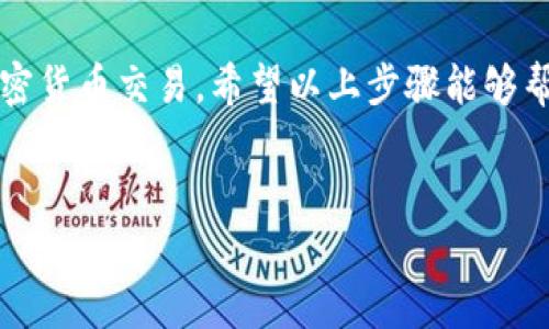 要找到TP钱包合约地址输入的方式，首先需要明确TP钱包的功能和实践操作。TP钱包是一种支持多种区块链资产存储和管理的数字钱包，用户通过它可以安全地管理自己的加密货币。在进行任何交易或操作之前，了解合约地址的输入方式是非常重要的，特别是在进行区块链上的去中心化应用（DApp）交互时。接下来，我们将详细介绍TP钱包的合约地址输入步骤，以及有关安全性的提示。

步骤一：下载并安装TP钱包
首先，如果你还没有TP钱包，请访问官方渠道进行下载。TP钱包可用于Android和iOS系统，确保下载正版应用，以避免安全风险。在安装完成后，打开应用并注册你的账户，这通常需要设置一个安全密码，并备份助记词。

步骤二：了解合约地址
合约地址是区块链上智能合约的唯一标识符。与传统的银行账户不同，合约地址是以一串字符的形式存在，通常以“0x”开头。在TP钱包中，合约地址用于发送和接收代币，交互各种DApp。因此，准确输入合约地址是完成交易的关键步骤。

步骤三：找到合约地址输入界面
在TP钱包主界面，找到“资产管理”或者“转账”选项。具体选项可能因为更新而有所不同，因此请根据最新版本的界面进行操作。进入后，选择“添加代币”或者直接在转账界面，找到“通过合约地址添加”或“通过合约地址发送”的功能。

步骤四：输入合约地址
在相应的输入框中，仔细输入你想要添加的合约地址。建议先通过多个渠道确认合约地址的准确性，以防万一。由于合约地址的字符较长，推荐使用复制粘贴的方式以减少人工输入错误的可能。务必确保你正在使用的合约地址是来自于可靠的信息源。

步骤五：确认与交易
输入合约地址后，TP钱包可能会提示你确认相关信息，确保代币名称和符号正确无误。如果一切正常，继续确认你的交易。请注意，区块链交易一旦确认是不可逆的，因此在点击确认之前，请仔细检查所有信息。

安全提示：合约地址的风险
输入合约地址存在一定的风险。如果你不小心输入了错误的合约地址，可能会导致你的资产永久丢失。因此，这里有几个安全提示值得遵循：
ul
li始终通过官方渠道和社区获得合约地址。/li
li避免在不可信的来源中寻找合约地址。/li
li认真检查您添加的代币信息，以确保它与您输入的合约地址一致。/li
li尽量使用小额资金进行首次交易，以确保一切正常。/li
/ul

总结
在TP钱包中输入合约地址是一个简单的操作，但必须十分小心。准确的合约地址是成功交易和资产管理的基础，确保信息来源可信，认真核实所有细节，将帮助你更安全地进行加密货币交易。希望以上步骤能够帮助你顺利使用TP钱包进行合约地址的输入和管理。

TP钱包, 合约地址, 加密货币/guanjianci  
如何安全地在TP钱包中输入合约地址，避免资产丢失？