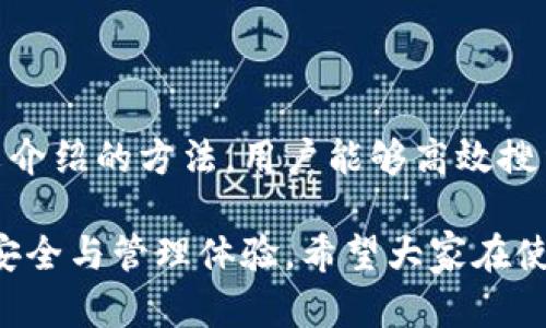 关于TP钱包及其支持的不同币种的合约地址，首先要了解TP钱包的基本功能和使用场景。TP钱包是一款为用户提供安全、便捷数字货币管理的手机应用，支持多个公链和多种数字货币，包括但不限于以太坊、币安智能链等。合约地址则是智能合约在区块链上的一个唯一标识，用户需要在从不同平台转账、交易或访问DApp时，正确使用这些合约地址。

### 什么是合约地址
合约地址是区块链中的一组唯一的字符，用于标识和访问智能合约。在以太坊等支持智能合约的区块链上，用户可以通过合约地址与这些合约进行交互，比如购买代币、参与去中心化金融（DeFi）活动等。

### 如何查找币种的合约地址
在TP钱包中，用户想要进行转账或交易时，需要知道币种的合约地址。一些常见的方式来查找合约地址包括：
ol
    listrong官方网站和白皮书：/strong大多数代币都有官方网站和白皮书，通常会在其中详细列出项目的合约地址。/li
    listrong区块链浏览器：/strong用户可以使用以太坊浏览器（如Etherscan）或币安智能链浏览器（如BscScan）输入代币名称进行搜索，快速找到合约地址。/li
    listrong社区和社交媒体：/strong许多代币的社区会在社交媒体（如Twitter、Telegram、Reddit）上分享合约地址，用户可以通过关注这些渠道获取最新的信息。/li
/ol

### TP钱包的币种支持情况
TP钱包支持多个币种，包括但不限于：
ul
    li比特币（BTC）/li
    li以太坊（ETH）及其ERC20代币/li
    li币安智能链（BSC）上的代币/li
    li波场（TRON）上的代币/li
    li其他多个公链的代币/li
/ul
每个币种都有其独特的合约地址，用户在进行任何形式的转账时，都必须确保输入正确的合约地址，以防资产损失。

### 如何在TP钱包中添加自定义代币
用户如果在TP钱包中找不到某个代币，可以通过以下步骤添加自定义代币：
ol
    li打开TP钱包，进入主界面。/li
    li点击“添加代币”选项。/li
    li选择“自定义代币”选项。/li
    li在相应的输入框中填入代币名称、合约地址、符号和小数位数。/li
    li确认添加，完成后就能在钱包中看到这个代币了。/li
/ol

### 注意事项
当查找或使用合约地址时，用户需要尤为注意以下几点：
ul
    listrong确保合约地址的正确性：/strong错误的地址不仅会导致转账失败，更可能导致资产的丢失。/li
    listrong警惕诈骗：/strong切忌随意购买不明来源的代币或合约，确保你获取的信息来源可靠。/li
    listrong时刻更新信息：/strong代币合约有时会变更（尤其是项目进行重大升级时），保持关注项目的动态。/li
/ul

### 总结
使用TP钱包进行数字货币管理时，了解和掌握各个币种的合约地址至关重要。这不仅有助于确保交易的顺利进行，也是保护自己资产安全的重要手段。通过本文介绍的方法，用户能够高效搜索和管理代币合约地址，积极参与到充满机遇和挑战的数字货币世界中。

通过以上内容，可以看出，在数字货币的管理中，合约地址的重要性不言而喻。TP钱包作为用户管理资金的工具，其操作方式和注意事项直接影响到用户的资产安全与管理体验。希望大家在使用数字货币钱包时，能够时刻保持警惕，确保财富的安全。