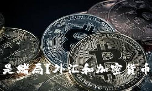 未来的投资还是赌局？外汇和加密货币的预测大揭秘