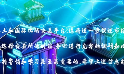 台湾的加密货币市场逐渐发展，吸引了众多投资者和交易者的关注。在这个行业中，有几家显著的交易所，它们因其服务质量、用户体验和安全性而受到用户的青睐。以下是一些在台湾比较知名的加密货币交易所。

1. 幣安（Binance）
尽管幣安是一家全球性的交易所，但它在台湾也有着相当的用户基础。因其庞大的交易量、丰富的交易对和低廉的手续费而受到许多用户的喜爱。幣安不仅支持主流的比特币、以太坊等数字货币，还有许多小众的币种供投资者选择。此外，幣安的用户界面友好，适合初学者和经验丰富的交易者。

2. HitBTC
HitBTC 是另一家受到台湾用户喜爱的交易所，提供广泛的加密货币对交易。它的特点是支持多种法币充值，且交易手续费较低。HitBTC同样注重安全性，提供二步验证等保障措施，能够有效保护用户资产。

3. BTCNEXT
BTCNEXT 是一家相对较新的交易所，因其平台操作简便而受到了很多新手用户的关注。它支持用户的快速注册和交易，新手可以很快上手。此外，BTCNEXT 还提供了多种激励政策，鼓励用户进行交易。

4. MAX Exchange
MAX Exchange 是台湾本土平台，成立较早，已经形成了稳定的用户群体。该交易所的特点是对台湾客户友好，提供完善的中文服务。MAX 也在不断拓展其交易对，力图为用户提供更多选择。同时，它对投资者的教育也非常重视，常常举办线上线下的活动。

5. Coinsuper
Coinsuper 作为一个全球性的数字资产交易平台，也在台湾市场开辟了一席之地。它支持多种数字货币的交易，且交易界面清晰易用，非常适合初学者。Coinsuper 还致力于增强用户的安全感，采取多重安全措施保障用户资金安全。

6. 幣貓（BMC）
幣貓是一个本土的加密货币交易所，主攻台湾市场。幣貓的最大优势在于其使用本地化的服务和支持，用户在交易中可以获得更符合当地市场需求的体验。该平台提供了便捷的法币交易，同时也加强了对新兴币种的支持。

如何选择适合自己的交易所
选择适合自己的加密货币交易所时，有几个关键因素需要考虑：
ul
    listrong安全性：/strong选择那些拥有良好信誉，并提供多层安全机制的交易所是必不可少的。/li
    listrong手续费：/strong不同交易所的手续费相差很大，要选择负担得起的。/li
    listrong可用币种：/strong若你的投资组合中有特定的币种，确保这个交易所支持这些币种的交易。/li
    listrong用户体验：/strong界面友好、服务及时响应是提高交易体验的关键。/li
/ul

未来展望
随着加密货币行业的不断发展，台湾的交易所也在不断完善自身的服务，用户体验。未来的几个月，市场上可能会迎来更多本土和国际化的交易平台。这将进一步促进市场的竞争，为用户提供更多的选择与更好的服务。

总之，随著区块链技术的普及和加密市场的日益成熟，台湾的加密货币交易所将会持续演变，为用户带来更多机遇。但用户在选择交易所的时候，务必进行充分的调研和比较，确保自己的投资安全与收益。无论是选择大型交易所还是本地平台，最终目标都是能够实现更高效和安全的交易体验。

根据上述信息，你可以选择适合自己的加密货币交易所，并根据自身需求来做出更明智的决策。在这个相对新兴的市场中，保持警惕和学习是至关重要的。希望上述信息能为你提供一些帮助！