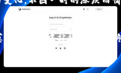   
jiaoti加密货币的真相：是投资机会还是冒险陷阱？/jiaoti  

关键词  
加密货币, 投资, 风险/guanjianci  

前言：在虚拟金融世界中的迷雾  
在当今瞬息万变的金融市场，很多人对加密货币表现出极大的兴趣，身边的人也纷纷推荐投资其中。这其中的确存在着巨大的机会，但同时也潜藏着无数的风险。加密货币到底应该被视为一种投资机会，还是潜在的冒险陷阱？本文将深入探讨这一问题，帮助你理性看待加密货币的世界。

加密货币的魅力：去中心化的未来  
加密货币的最大特色在于其去中心化的特性。这意味着，金融交易不再依赖于传统银行和政府机构，而是通过区块链技术实现透明且安全的转账。这一创新打破了传统金融体系的限制，让很多新兴经济体的人们也能享受到金融服务的便利。因此，对于那些追求自由和隐私的投资者来说，加密货币无疑是一种令人向往的选择。

真实案例：成功与失败的两面  
在加密货币的投资领域，有很多成功的故事。比特币（Bitcoin）自诞生以来，价格经历了从几美分到几万美元的巨大波动。很多早期投资者通过比特币实现了财务自由，过上了自己想要的生活。然而，这并不代表所有的加密货币投资都是成功的。相反，许多投资者因为盲目跟风而损失惨重，甚至投入了所有积蓄，自我陷入了财务困境。

如何判断一项加密货币的投资价值  
面对数以千计的加密货币，挑选出值得投资的项目并不简单。首先，投资者需要关注项目背后的技术和团队。一个优秀的加密货币不仅应该具备强大的技术背景，更需要有一支经验丰富且具有前瞻性的团队。其次，要及时了解市场动态，关注潜在的监管政策变化，避免因为突发事件导致重大损失。此外，社区的支持也是考量一项加密货币是否值得投资的重要因素，活跃的社区通常意味着较好的市场前景。

投资策略：分散与风险管理  
在投资加密货币时，合理的策略非常关键。许多投资者选择将投资组合分散到多个项目上，以降低整体风险。通过合理配置资产，可以有效规避个别项目的波动带来的巨大损失。同时，设定止损点也是保护自己财务安全的重要做法，确保在市场不如预期时能及时止损。

心理准备：面对市场波动的心态**  
加密货币市场因其高度波动性而著称，这意味着投资者需要在心理上做好准备。价格的剧烈起伏可以导致短期内巨额的收益，反之也可能引发重大损失。因此，投资者需要学会冷静对待价格变化，不因一时的涨跌而情绪化决策。同时，保持对市场的持续学习与关注，有助于增强对投资方向的信心。

结语：理性投资，掌控未来  
加密货币的投资既是机遇，又是挑战。关键在于我们如何理性地看待这一领域，做出明智的决策。在潜在收益面前，我们不能忽视风险的存在。通过不断学习，稳健投资，才有可能在这个变化莫测的市场中站稳脚跟，最终实现自己的财务目标。无论你最终决定是否投资加密货币，理性的判断与充分的准备都能帮助你更好地掌控自己的未来。

希望此文能为你提供一点启发，无论是在加密货币的投资之路上，还是在面对其他金融领域的挑战时，谨记“知己知彼，百战百胜”。