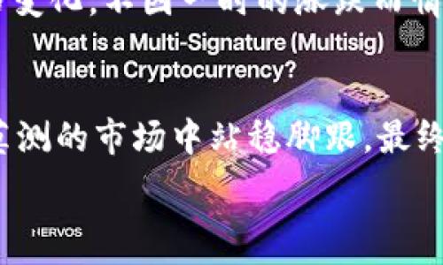   
jiaoti加密货币的真相：是投资机会还是冒险陷阱？/jiaoti  

关键词  
加密货币, 投资, 风险/guanjianci  

前言：在虚拟金融世界中的迷雾  
在当今瞬息万变的金融市场，很多人对加密货币表现出极大的兴趣，身边的人也纷纷推荐投资其中。这其中的确存在着巨大的机会，但同时也潜藏着无数的风险。加密货币到底应该被视为一种投资机会，还是潜在的冒险陷阱？本文将深入探讨这一问题，帮助你理性看待加密货币的世界。

加密货币的魅力：去中心化的未来  
加密货币的最大特色在于其去中心化的特性。这意味着，金融交易不再依赖于传统银行和政府机构，而是通过区块链技术实现透明且安全的转账。这一创新打破了传统金融体系的限制，让很多新兴经济体的人们也能享受到金融服务的便利。因此，对于那些追求自由和隐私的投资者来说，加密货币无疑是一种令人向往的选择。

真实案例：成功与失败的两面  
在加密货币的投资领域，有很多成功的故事。比特币（Bitcoin）自诞生以来，价格经历了从几美分到几万美元的巨大波动。很多早期投资者通过比特币实现了财务自由，过上了自己想要的生活。然而，这并不代表所有的加密货币投资都是成功的。相反，许多投资者因为盲目跟风而损失惨重，甚至投入了所有积蓄，自我陷入了财务困境。

如何判断一项加密货币的投资价值  
面对数以千计的加密货币，挑选出值得投资的项目并不简单。首先，投资者需要关注项目背后的技术和团队。一个优秀的加密货币不仅应该具备强大的技术背景，更需要有一支经验丰富且具有前瞻性的团队。其次，要及时了解市场动态，关注潜在的监管政策变化，避免因为突发事件导致重大损失。此外，社区的支持也是考量一项加密货币是否值得投资的重要因素，活跃的社区通常意味着较好的市场前景。

投资策略：分散与风险管理  
在投资加密货币时，合理的策略非常关键。许多投资者选择将投资组合分散到多个项目上，以降低整体风险。通过合理配置资产，可以有效规避个别项目的波动带来的巨大损失。同时，设定止损点也是保护自己财务安全的重要做法，确保在市场不如预期时能及时止损。

心理准备：面对市场波动的心态**  
加密货币市场因其高度波动性而著称，这意味着投资者需要在心理上做好准备。价格的剧烈起伏可以导致短期内巨额的收益，反之也可能引发重大损失。因此，投资者需要学会冷静对待价格变化，不因一时的涨跌而情绪化决策。同时，保持对市场的持续学习与关注，有助于增强对投资方向的信心。

结语：理性投资，掌控未来  
加密货币的投资既是机遇，又是挑战。关键在于我们如何理性地看待这一领域，做出明智的决策。在潜在收益面前，我们不能忽视风险的存在。通过不断学习，稳健投资，才有可能在这个变化莫测的市场中站稳脚跟，最终实现自己的财务目标。无论你最终决定是否投资加密货币，理性的判断与充分的准备都能帮助你更好地掌控自己的未来。

希望此文能为你提供一点启发，无论是在加密货币的投资之路上，还是在面对其他金融领域的挑战时，谨记“知己知彼，百战百胜”。