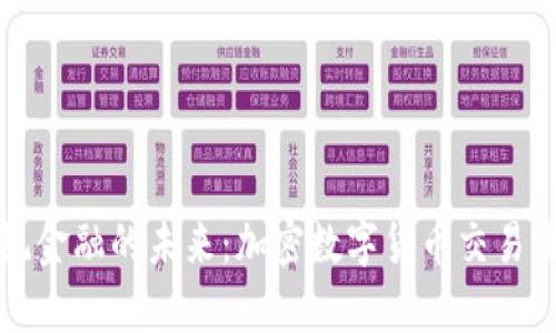 颠覆传统金融的未来：加密数字货币交易流程解析