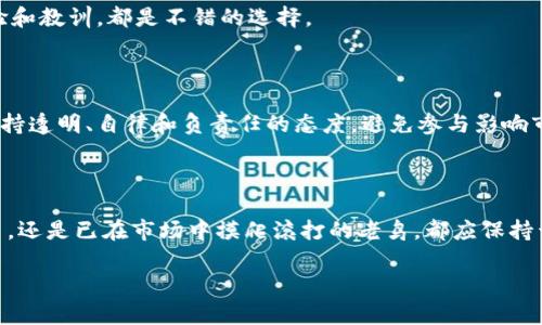 baioti在加密货币的海洋中航行：你真的准备好迎接挑战了吗？/baioti  
加密货币, 投资, 金融/guanjianci  

引言：为何拥抱挑战感而非退缩？  
在今天这个瞬息万变的金融市场中，加密货币作为一种新兴的投资方式，正在吸引越来越多的目光。然而，许多人对此既充满好奇又感到无所适从。是否应该投入资金？怎样才能在这个市场中生存并且获得收益？这些问题不仅让新手们感到困惑，更是老手们不断思考的课题。  
本篇文章旨在为你揭示加密货币世界的复杂性与魅力，引导你如何在这片波诡云谲的海洋中掌握航行的设备，保持敏锐的洞察力，做出明智的投资决策。通过深入探讨加密货币的基本原理、市场动态以及个人投资策略，我们希望你可以找到适合自己的方法，迎接这一颠覆性挑战。  

加密货币的基本概念：从零开始理解  
假如你之前对加密货币的了解仅限于一些流行的故事，比如比特币的疯狂涨幅或某个币种的暴跌，那是时候从基础知识开始入手了。加密货币是一种利用密码学技术进行安全交易的数字资产。相比传统货币，它的最大特点在于去中心化，即不受任何中央银行或金融机构控制。  
比特币是最早也是最著名的加密货币之一，由“中本聪”在2009年创建。此后，各种不同的加密货币如雨后春笋般涌现，有的强调匿名性，有的则注重交易速度和扩展性。在逐渐丰富的币种中，每一款都有其独特的价值主张和市场定位。  

市场动态：波动性与机会并存  
加密货币市场的最大特征就是高度的波动性，这种现象往往让人感到既兴奋又恐惧。一方面，价格的剧烈波动提供了巨大的盈利空间；另一方面，风险同样相伴而生。对于新手投资者来说，一时的贪婪和恐惧往往会导致错误的交易决策。  
要想在这片波荡的海洋中找到属于自己的航道，了解市场动态是必不可少的。这包括关注市场新闻、行为经济学的分析，以及技术分析工具的使用。通过收集这些信息，你可以更好地理解市场的情绪波动，从而做出更为理性的决策。  

个人投资策略：找到你的方向  
在决定投资加密货币之前，制定清晰的投资策略是十分重要的。你可以考虑以下几个方面：  
ul  
    listrong风险承受能力：/strong评估你对资金损失的心理承受能力，选择适合自己的投资比例。/li  
    listrong投资期限：/strong是否希望短期交易获取利润，还是长线持有以待升值？不同的策略会影响你的选择。/li  
    listrong资产配置：/strong将你的投资分散到多个不同的币种中，以降低整体风险。/li  
/ul  
记住，成功的投资者并非不犯错误，而是能够从错误中学习并改进自己的决策过程。  

如何避免常见的投资陷阱  
投资加密货币的路途不会是一帆风顺的，许多投资者面临着种种陷阱。例如，许多人往往被媒体宣传的“暴富神话”所吸引，轻信快钱的诱惑，结果亏损惨重。还有些人受到了庞氏骗局和虚假币种的欺骗。  
因此，增强风险意识至关重要。在做出任何投资决策前，保持理性，做好功课，切勿盲目追随潮流。  

构建你的知识库：学习与实践并重  
加密货币市场是一个快速发展的领域，因此，投资者需要不断更新自己的知识库。参加相关的培训课程、网络研讨会，或者加入各种社群，倾听他人的经验和教训，都是不错的选择。  
实践也是提升技能的一部分，许多交易平台提供模拟交易功能，允许用户在没有风险的情况下进行练习，这样你可以在真实市场中游刃有余。  

道德与责任：投资者的基本准则  
在追逐财富的过程中，我们不应忘记道德和责任。加密货币的分散化特性给予了我们极大的自由，但同时也带来了更多的责任。作为投资者，我们应该秉持透明、自律和负责任的态度，避免参与影响市场公平与诚信的行为。  
尊重市场，尊重他人的投资决策，这不仅是对他人的尊重，也是对自己的一种保护。  

结语：在加密货币的海洋中自由航行  
加密货币的世界充满了机遇和挑战，投资者唯有不断学习与实践，才能在这片波涛汹涌的市场中找到属于自己的方向。无论你是刚接触这个领域的新手，还是已在市场中摸爬滚打的老鸟，都应保持开放的心态，勇敢面对未来的挑战。记住，航行不仅是一种技术，更是一种艺术，愿每一个投资者都能在加密货币的海洋中，自由翱翔，找到自己的宝藏！  

无论我们的旅程如何曲折，重要的是始终保持学习和探索的心态，这样才能迎接未来的每一个投资机会。