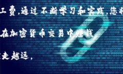 TP钱包的矿工费：如何精明