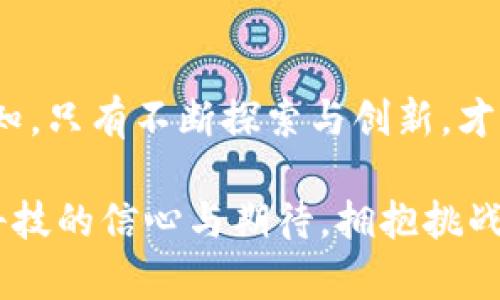   加密货币的诞生：从零到一的挑战之旅 / 
 guanjianci 加密货币,区块链,数字资产 /guanjianci 

引言：数字货币的未来
在当今的数字时代，加密货币已成为金融领域的一项重要创新。它不仅代表了一种新的价值交换方式，还引发了人们对货币本质的深思。想象一下，一个不受任何国家或中央银行控制的货币系统，它由众多独立的用户共同维护与监督，这就是加密货币的魅力所在。

第一步：想法的萌芽
加密货币的诞生往往始于一个简单的想法或需求。有些人想要创建一种不受政府干预的货币，而另一些人则希望能在没有中介的情况下进行安全交易。比如，比特币的创始人中本聪在2008年发布的白皮书中，提出了一种去中心化的解决方案，旨在解决传统金融系统中的信任问题。这个想法的独特性正是其成功的第一步。

第二步：技术的支持
不过，实现这个想法并不简单。需要一种能够保障交易安全、透明并且去中心化的技术来支撑。区块链技术应运而生。它是一个分布式的账本，每笔交易都被记录在链上，且无法更改。具体来说，在区块链上，每个节点都保存完整的交易记录，这样即使有部分节点受到攻击，整个系统也依然能正常运作。

区块链的工作原理
区块链由许多“区块”组成，每个区块都包含一组交易数据和一个指向前一个区块的哈希值。这种连接方式确保了区块之间的顺序和完整性。每当一笔交易发生时，参与网络的节点通过复杂的加密算法进行验证，确保交易的真实性和有效性。只有经过验证的交易，才能被打包进新的区块，并加入链中。这样的设计不仅提高了安全性，还增强了系统的抗攻击能力。

第三步：发行与挖矿
创建一种新的加密货币，通常需要通过发行或挖矿的方式来达成。发行是指直接向投资者或公众出售代币，而挖矿则是通过计算机运算参与区块链网络的维护，获得奖励。例如，比特币采用的是“工作量证明”机制，矿工通过解决复杂的数学难题，来竞争生成新区块的机会，并获得比特币作为奖励。

挖矿不仅是一种获取奖励的手段，更是确保网络安全的重要机制。由于挖矿需要消耗大量的电力和计算资源，一些新的加密货币则采用了“权益证明”机制，让持有代币的用户通过质押代币来参与网络的维护，降低了能耗，同时也增强了用户的参与感。

第四步：社区的建设
一旦技术和货币机制到位，建立一个活跃的社区就成为成功的关键。加密货币不仅仅是代码和技术，它还涉及到用户、开发者、投资者等不同角色的互动与合作。一个健康的社区能吸引更多的用户参与，从而提升其价值。

例如，以太坊不仅是一个区块链平台，更是一个充满活力的开发者社区。它成功推动了智能合约的发展，这种自动化的合约执行机制，进一步丰富了其应用场景。社区成员能够共享想法、资源和技术，形成良性的生态圈，推动项目的持续发展。

第五步：市场的挑战
加密货币面临的挑战不容小觑。由于市场的不稳定性和监管的不确定性，很多人对投资加密货币持有谨慎态度。价格的剧烈波动、交易所的安全问题，以及诈骗和欺诈行为的频繁发生，都给用户带来了深深的恐惧。然而，挑战也意味着机会，正是这一市场的动态性吸引了众多投资者。

第六步：未来展望
随着技术的不断进步和应用场景的扩展，加密货币的未来将会更加多样化。主流金融机构例如银行和支付平台也开始逐渐接受这种新的支付方式。这种转变不仅能提升交易效率，更可能改变整个金融生态的格局。

此外，国家层面的数字货币（CBDC）也逐步浮出水面，许多国家正在研发自己的数字货币。这一趋势将可能对传统银行体系和加密货币市场产生深远的影响。例如，中国的数字人民币已经进入试点阶段，它既可以借鉴加密货币的便利性，又能保持对货币政策的控制。

结语：勇敢的挑战者
加密货币的制作不仅是科技的创新，更是思想的革命。在这个过程中，创造者们用他们的智慧与勇气迎接了重重挑战，最终走上了成功之路。但是未来的路仍然充满未知，只有不断探索与创新，才能在这个快速变化的世界中立于不败之地。

无论你是一个怀揣梦想的开发者，还是一个充满质疑的投资者，理解加密货币的制作和发展进程都是非常重要的。它不仅关系到你的财务安全，更关乎你对未来金融科技的信心与期待。拥抱挑战，开创新的可能，才是加密货币世界最大的魅力所在。