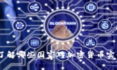 突破限制：了解哪些国家