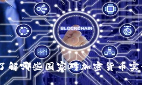 突破限制：了解哪些国家对加密货币实行严格禁令