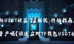 你的TP钱包里的USDT被盗了