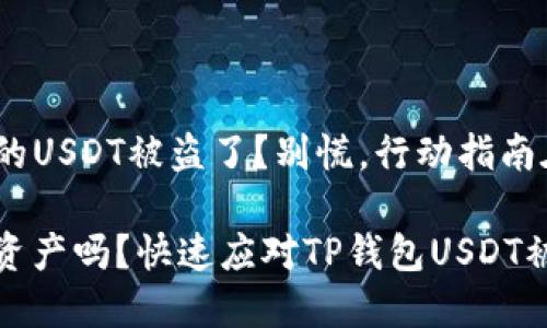 你的TP钱包里的USDT被盗了？别慌，行动指南在这里！

想要保护你的资产吗？快速应对TP钱包USDT被盗的实用策略