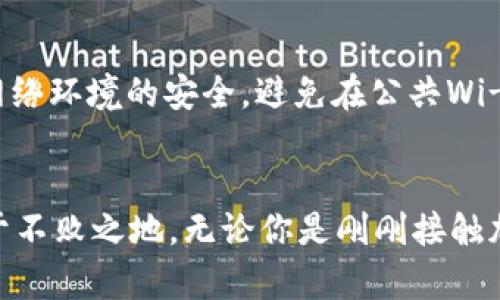 jiaoti深入探索RACA加密数字货币：挑战与机遇并存的未来之路/jiaoti
RACA, 加密货币, 投资机会/guanjianci

引言：走进加密货币的世界
随着数字经济的迅速发展，加密货币已经逐渐成为人们生活中不可或缺的一部分。在众多加密资产中，RACA（Radio Caca）因其独特的属性和潜在的应用场景，受到了越来越多投资者的关注。在这篇文章中，我们将探讨RACA的背景、它所面临的市场挑战以及投资者所需了解的机遇。

RACA是什么？
RACA是一种基于区块链技术的加密货币，最初用于Radio Caca生态系统。这个生态系统整合了游戏、NFT（非同质化代币）以及去中心化金融服务，旨在为用户提供一个多元化的数字世界。RACA在这一生态中扮演着重要角色，作为交易的媒介，同时也为生态内各类服务提供支持。

RACA的核心功能
RACA不仅仅是一种交易工具，它还具备许多创新功能。首先，它为用户提供了参与去中心化金融（DeFi）项目的机会，允许投资者通过挖矿和质押等方式获得收益。其次，在游戏和NFT领域，RACA允许用户购买和交易各种数字资产，这些都为创新和创意提供了平台。此外，RACA的链上治理机制也为持有者赋予了参与决策的权利，增强了其社区的活跃度和参与度。

市场挑战：RACA面临的风险
尽管RACA展现出了许多潜力，但它并非没有风险。首先，加密市场的波动性使得RACA的价格可能快速上涨和下跌，这对投资者而言是一种挑战。其次，在竞争日益激烈的环境中，如何保持技术的更新和用户的粘性是RACA必须面对的。此外，政策的不确定性和监管的压力也可能对RACA的发展产生影响。在这个不断变化的市场中，投资者需要时刻关注相关动态。

投资RACA的理由
尽管存在挑战，RACA依然具备吸引投资者的理由。首先，RACA作为零售和专业投资者都能参与的项目，使其具有良好的流动性和广泛的接受度。其次，RACA项目团队的背景和实力值得信赖，他们在区块链技术及相关领域的经验，将为RACA的未来发展奠定基础。此外，同时结合NFT和DeFi的生态系统，也是RACA致力于建设的，使其潜在的市场空间不仅限于数字货币，还拓展到更广泛的应用。

未来展望：RACA的潜力
未来，RACA有机会在多个领域取得突破。首先，随着NFT和元宇宙概念的不断普及，RACA在这些新兴市场中的应用将不断增加，助力其价值的提升。一旦更多用户加入RACA网络，生态的繁荣将进一步推动人才和投资的进入。其次，RACA也有可能与传统行业机构建立合作，增强其市场适应能力和使用场景。通过不断的创新，RACA有潜力成为一个多元化且富有前景的平台。

如何安全投资RACA
投资RACA时，安全性是一个不容忽视的重要方面。为了保障资产安全，建议投资者采取以下措施：首先，使用信誉良好的钱包存储RACA，尽量避免将其留存在交易所内。其次，在进行交易时，务必确保网络环境的安全，避免在公共Wi-Fi下进行风险投资。最后，保持对市场动态的关注，关注RACA社区的最新资讯，通过学习来增强自己的判断力。只有通过谨慎的投资策略，才能在获得收益的同时规避潜在风险。

结论：抓住RACA的机会
RACA是一项充满机遇和挑战的项目，它的未来发展将依赖于技术的持续创新以及市场的动态变化。对于投资者而言，正确地识别风险与机会，制定合理的投资策略，将使他们在这个波动的市场中立于不败之地。无论你是刚刚接触加密市场的新手，还是经验丰富的投资者，都应该仔细研究RACA及其生态系统，为自己的投资决策提供充分的依据。在这个充满可能性的数字世界中，RACA或许能为你打开新的视野，成就未来的财富。