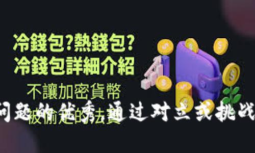 思考一个能解决用户问题的优秀，通过对立或挑战性语言吸引注意，放进