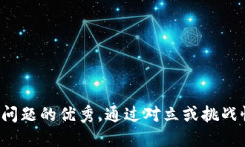 思考一个能解决用户问题的优秀，通过对立或挑战性语言吸引注意，放进