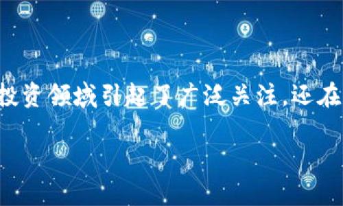 在数字货币快速发展的今天，越来越多的人开始对加密货币产生兴趣。随着比特币的崛起，各种新颖的加密货币如雨后春笋般涌现，它们不仅在投资领域引起了广泛关注，还在科技、金融和社会生活等多个层面产生了深远的影响。本文将深入探讨四种不同的加密货币，帮助读者更好地理解它们的特点、应用及未来前景。

探索加密货币的世界：4种不可错过的数字货币