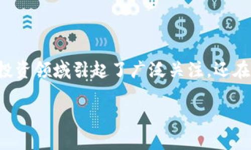 在数字货币快速发展的今天，越来越多的人开始对加密货币产生兴趣。随着比特币的崛起，各种新颖的加密货币如雨后春笋般涌现，它们不仅在投资领域引起了广泛关注，还在科技、金融和社会生活等多个层面产生了深远的影响。本文将深入探讨四种不同的加密货币，帮助读者更好地理解它们的特点、应用及未来前景。

探索加密货币的世界：4种不可错过的数字货币