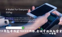 如何在TP钱包中创建TRC20网