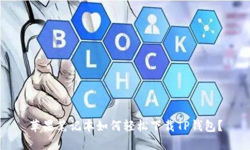 苹果笔记本如何轻松下载TP钱包？