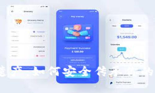 加密货币遗产：如何安全传承你的虚拟财富？