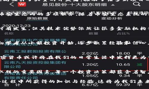 jiaoti加密货币投资：哪些品种能够让你轻松获利？/jiaoti
加密货币, 投资, 盈利/guanjianci

引言：加密货币的魅力与风险
在过去的十年里，加密货币不仅改变了我们对金融的理解，也重新定义了投资的方式。比特币、以太坊等加密货币仿佛魔法般吸引着无数投资者，不论是刚入门的小白，还是经验丰富的老手，都在这个波澜壮阔的市场中寻求机会。然而，魅力背后隐藏着不小的风险，这不仅是财富的博弈，更是对信息、技术和市场趋势的考验。

如何选择合适的加密货币？
在众多加密货币中，选择适合自己的投资标的至关重要。那么，如何才能找到那些有潜力的加密货币呢？以下几个方面值得关注。

市场走势与技术分析
首先，对市场走势的分析不可忽视。许多成功的投资者在做出决策之前，都会仔细研究历史数据、价格趋势和交易量等技术指标。虽然技术分析并不能百分之百预测未来，但它能够帮助投资者判断市场的情绪和潜在的涨势。此外，利用各种财经新闻平台，及时获取关于加密市场的动态资讯也是必要的。

项目的基本面
其次，了解项目的基本面也是选择加密货币不可或缺的一环。一个值得投资的加密货币，往往是由一个有实力的团队和清晰的发展目标支撑的。投资者可以研究项目的白皮书，这里面通常会详细说明其技术优势、市场定位及未来的发展规划。同时，关注社区的活跃度和媒体的评价，能够对项目的走向形成更全面的认知。

市场上表现突出的几个亮点币种
基于以上的分析，接下来我们来看看市场上表现突出的几种加密货币。

h4比特币（Bitcoin, BTC）/h4
首先不得不提的就是比特币。作为加密货币的鼻祖，比特币在全球范围内享有极高的认可度。许多投资者认为比特币不仅是一种支付手段，更是一种数字黄金。比特币的稀缺性、去中心化特性以及不断增长的机构投资需求，都是其价值持续上升的原因之一。但需要注意的是，比特币价格波动非常大，投资时必须谨慎。

h4以太坊（Ethereum, ETH）/h4
其次是以太坊。以太坊不仅是加密货币，同时也是一个去中心化平台，支持智能合约和去中心化应用（DApps）。由于其强大的技术生态，以太坊吸引了大量的开发者，推动了诸多新项目的诞生。以太坊的转型计划（即以太坊2.0）进一步提升了其承载能力，使其在市场中更加具备竞争力。

h4币安币（Binance Coin, BNB）/h4
另一种不容忽视的加密货币是币安币。作为全球最大的加密货币交易所之一，币安推出的BNB不仅可以用来支付交易手续费，还可以参与币安生态内的多项服务。随着币安生态系统的逐渐扩大，BNB的价值潜力也随之增加。

h4瑞波币（Ripple, XRP）/h4
在海外转账领域，瑞波币已经成为一个备受关注的项目。其旨在通过区块链技术，使跨境支付变得更加高效、快速。虽然瑞波币的法律问题时有发生，但其技术优势依然让很多金融机构保持关注。投资瑞波币，需要对其未来的合规性和市场接受度有足够的信心。

风险管理与投资策略
加密货币投资是一个高风险的领域，投资者尤其要制定合理的风险管理策略。设定止损、防范市场疲态等举措都是必不可少的。同时，建议初学者从小额投资开始，逐步积累经验和信心。

未来展望：加密货币的无限可能
尽管加密货币市场波动剧烈，未知因素也层出不穷，但毋庸置疑的是，其发展前景依然广阔。越来越多的国家开始探索数字货币，在未来，加密货币或许将在我们的日常生活中发挥更为重要的作用。而对于投资者而言，抓住机会的关键在于信息的敏感性和对变化的快速反应。

总结：决策的智慧与个人的探索
加密货币的投资无疑是一次充满挑战与机遇的旅程。了解市场、深挖基本面、关注技术指标，合理制定投资策略，将是你在这场财富游戏中取胜的重要因素。每一个投资决策都蕴含着智慧，也需要不断学习与调整。在这个快速发展的领域，勇于探索，才能拥抱未来的无限可能。

希望通过本文的分享，能够帮助你更好地理解加密货币市场，选择到那些能让你如愿以偿的投资品种。无论结果如何，重要的是我们在这个过程中所获得的知识与经验，这将为我们未来的投资道路铺平道路。