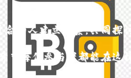 如果你在寻找加密货币大会的信息，以下是一些信息和资源，可以帮助你更好地了解相关活动以及加密货币的最新动态。

## 加密货币大会介绍

加密货币大会是一个汇聚行业专家、投资者、开发者和爱好者的盛会，旨在讨论区块链技术的最新发展、加密货币市场的趋势以及未来的前景。这类大会通常会有演讲、座谈会、网络活动和技术展示，以促进知识交流和人脉建立。

### 1. 大会的主题和议题

每年的加密货币大会都有其独特的主题和讨论议题。常见的主题包括：

- 新兴技术：区块链的应用与发展
- 投资机遇：如何从加密货币市场中获利
- 法规与合规：各国对加密货币的监管政策
- 安全性与隐私：如何提升数字资产的安全性
- 社会影响：加密货币对经济和社会的潜在影响

这些议题不仅能够提供深入的行业洞察，还能为与会者带来实用的信息和策略。

### 2. 参会人员

来自不同背景的与会者共同构成了加密货币大会的丰富多彩。主要参会人员包括：

- 行业专家：分享各自的研究成果和见解
- 投资者：探索新的投资机会和趋势
- 开发者：展示新技术和应用
- 政府官员：讨论政策和监管问题
- 媒体：报道重要动态和事件

这样的交流环境为每一位与会者提供了难得的学习机会。

### 3. 网络交流与合作机会

加密货币大会不仅是一个学习的平台，更是一个建立联系和合作的最佳场所。参与者可以通过名片交换、社交活动和小组讨论，建立新的商业合作伙伴关系。此外，许多项目和公司会在大会上寻求投资，增加了投资者与创业者的对接机会。

### 4. 如何准备参会

如果你计划参加加密货币大会，以下是一些准备建议：

- **了解日程**：查看大会的议程，提前规划你感兴趣的演讲和活动。
- **网络准备**：准备好名片，与其他参会者建立联系时方便交流。
- **带上笔记工具**：不论是纸笔还是电子设备，记录你学到的知识和见解。
- **制定目标**：明确你希望通过此次大会达成的目标，比如结识特定行业专家或了解某一技术的最新动态。

### 5. 大会地点和时间

加密货币大会通常在全球各大城市举行。每年的大会时间和地点都可能有所不同，因此需提前关注官方网站及相关社交媒体的更新。

### 6. 如何找到加密货币大会

要了解即将举行的加密货币大会，你可以通过以下途径找到相关信息：

- **官方网站**：许多大会有自己的官方网站，上面会详细列出时间、地点、议程及注册方法。
- **社交媒体**：Twitter、LinkedIn 和 Facebook 等社交媒体平台上常有活动公告和讨论。
- **行业论坛和社区**：参与加密货币相关的论坛（如 Reddit、Bitcointalk 等）也可以获取更多信息。
- **微信公众号和订阅邮件**：关注相关公众号或订阅邮件通知，可以及时获取大会的最新消息。

### 7. 要关注的知名加密货币大会

以下是一些备受关注的加密货币大会，供你参考：

- **Consensus**：这是全球最大的区块链技术会议之一，聚集了众多行业领袖和专家。
- **Crypto Finance Conference**：主要针对高净值投资者的会议，讨论加密货币投资策略。
- **Devcon**：以技术为中心的会议，聚集了Ethereum和区块链开发者。

### 8. 大会的未来趋势

随着加密货币市场的不断发展，加密货币大会也将面临新的挑战和机遇。未来大会可能会更加注重以下几个方面：

- **可持续性**：关注区块链技术与可持续发展之间的关系，探讨绿色区块链的未来。
- **全球化**：促进全球加密货币社区的互动与合作。
- **教育与普及**：越来越多的大会开始注重对公众的教育与知识普及，提高加密货币的认知度。

### 9. 结语

参加加密货币大会是一种开启知识和机会之门的方式。在这样的活动中，你不仅可以获得重要的行业信息，还能与志同道合的人建立联系，共同探讨未来的可能性。无论你是对加密货币感兴趣的新手，还是已经在行业内深耕多年的专家，都会在大会中找到充实和启发。

通过这样的盛会，我们能够更好地理解一个正在迅速发展的领域，为决策提供有利的支持，不断推动技术与经济的边界。希望每位参与者都能在这样的大会中获得启发和成长，推动整个加密货币行业的进步。