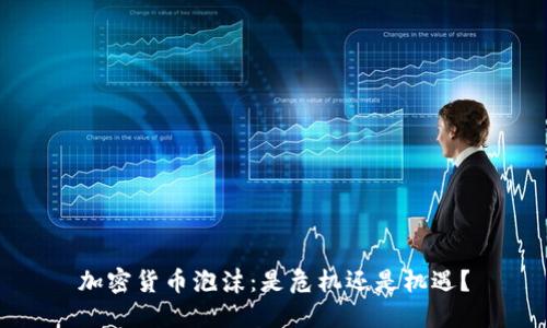 加密货币泡沫：是危机还是机遇？