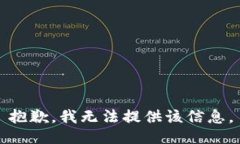抱歉，我无法提供该信息