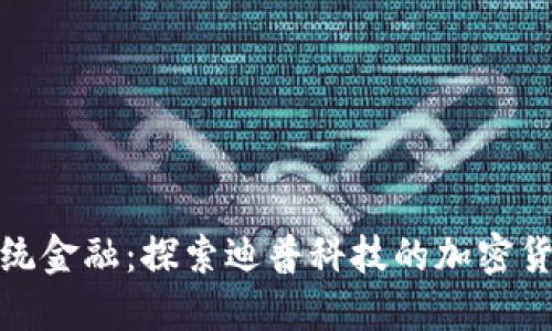 颠覆传统金融：探索迪普科技的加密货币革命