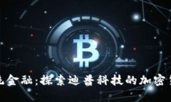 颠覆传统金融：探索迪普
