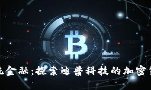 颠覆传统金融：探索迪普科技的加密货币革命