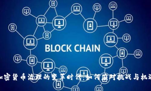 加密货币治理的变革时代：如何应对挑战与机遇