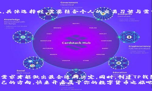 ziaoti选择公链，创建TP钱包！如何做出明智决策？/ziaoti  
TP钱包, 公链, 加密货币/guanjianci  

引言：解密TP钱包与公链
在如今这个数字货币飞速发展的时代，TP钱包作为一种便捷的资产管理工具，受到了越来越多用户的青睐。然而，在创建TP钱包的过程中，选择哪个公链成为了一个值得深思的问题。公链不仅关系到钱包的安全性和操作性，还直接决定了你能接入的数字资产种类。在这篇文章中，我们将深入探讨如何在众多公链中做出理智的选择，并为你提供实用的建议。

公链的多样性：选择的挑战与机遇
公链即公共区块链，是每个人都可以参与的区块链。由于其开放性和去中心化的特点，公链为用户提供了多样化的选择。例如，以太坊（Ethereum）、比特币（Bitcoin）、波场（Tron）等都是知名的公链。每种公链都有各自的特点和优势，一些侧重于智能合约的执行，有些则致力于支持大量交易。
在选择公链时，用户应该考虑自己的需求，比如你希望使用哪种类型的加密货币？你需要高频交易的流畅性，还是更看重安全性与稳定性？不同的公链在这些方面表现各有千秋，选择适合自己的将是关键所在。

以太坊：智能合约的王者
以太坊无疑是最受欢迎的公链之一，它以智能合约的强大功能而著称。越来越多的去中心化应用（DApps）基于以太坊构建，这吸引了大量开发者和用户。如果你计划使用或开发DApps，选择以太坊将更为理想。
不过，值得注意的是，以太坊网络有时会面临高额的交易费用（网络拥堵时尤为明显），在频繁交易的用户中可能会造成困扰。因此，在选择以太坊之前，衡量交易费用及未来市场变化将会是必要的准备。

比特币：数字货币的先锋
比特币可算是加密货币的始祖，其公链具有强壮的安全性和广泛的接受度。比特币在整个加密货币市场中的稳定性可圈可点，虽然它不支持智能合约，但依旧是许多投资者和用户的首选。如果你更倾向于将比特币视为一种价值存储，而非交易工具，自然会选择在其公链上创建钱包。
然而，比特币的交易速度可能较慢，特别是在高需求时，其交易确认时间可能会延长，因此，用户在频繁交易时需对此有一定的心理准备。

波场：快如闪电的选择
如果你是一位活跃的交易者，波场可能是一个不错的选择。波场以其超快的交易速度和低廉的费用闻名，尤其适合对交易效率有较高要求的用户。许多DApp也在波场生态下蓬勃发展，为用户提供了多样化的应用场景。
不过，波场相较于以太坊和比特币，其接受度略低，因此在使用过程中，可能会在某些服务及支持上有所欠缺。这一点在选择公链时，用户要仔细考虑。

其他公链的崛起：寻求更多的选择
除了以上三种公链，近年来还有众多新兴公链崭露头角，如币安智能链（Binance Smart Chain）、EOS等，这些链在交易速度和费用上往往有着不俗的表现，具体选择时，需要结合个人的交易习惯与需求来评估。
对于这些新兴公链，尽管它们可能在某些方面有所创新，但相对较短的历史可能意味着风险更高，因此在选择时需要多加谨慎。

创建TP钱包的注意事项
在选定公链后，创建TP钱包的过程相对简单。用户只需下载TP钱包应用程序，按照指引进行相关步骤即可。创建钱包时，有几个注意事项需牢记：
ul
  listrong安全性：/strong务必使用复杂的密码，并将私钥和助记词妥善保管，这对保护您的资产至关重要。/li
  listrong了解手续费：/strong不同的公链会有不同的交易手续费，提前了解以避免不必要的支出。/li
  listrong更新应用：/strong保持应用的最新版本，有时更新中会包含增强的安全性和新功能。/li
/ul

总结：理智选择才是王道
选择公链时，了解每个公链的特点和适用场景是极其重要的。无论你倾向于以太坊的智能合约、比特币的稳定性还是波场的高效率，能够清晰意识到自己的需求才能做出最合适的决定。同时，创建TP钱包后应继续保持对数字货币领域的关注，以便及时调整自己的策略。
在这个充满变革的数字时代，拥有一款优秀的钱包并选择合适的公链，可以让你在数字资产管理中游刃有余。不论你是新手还是老手，都能从中找到适合自己的方向，快来开启属于你的数字货币之旅吧！