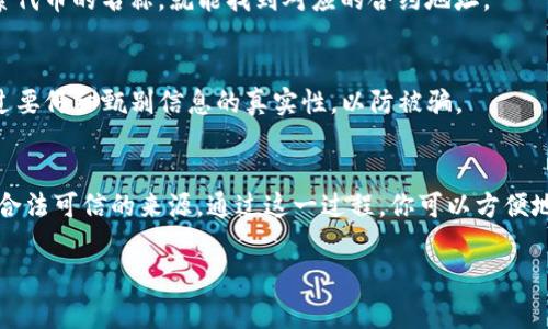 在使用TP钱包（TokenPocket）时，寻找合约地址的输入位置是一个比较常见的问题。下面将详细解析如何找到和输入合约地址。

什么是合约地址？
合约地址是指区块链上某个智能合约的唯一标识符。每个合约都有一个特定的地址，用于执行和管理各种数字资产的交易。当用户需要与智能合约进行互动（例如，进行交易或访问合约功能）时，通常需要输入该合约地址。

TP钱包是什么？
TP钱包（TokenPocket）是一款多链数字资产钱包，它支持多种区块链的资产管理和交易。用户可以在TP钱包中存储、发送和接收各种数字货币以及使用不同区块链上的智能合约。

在哪输入合约地址？
在TP钱包中输入合约地址，一般是在进行代币交易、添加自定义代币或与特定合约进行交互时，以下是具体的步骤：

h41. 打开TP钱包/h4
确保你的手机上已经安装了TP钱包应用，打开它并登录到你的账户。如果你还没有账户，可以根据提示创建一个新的钱包。

h42. 选择“代币”或“资产”选项/h4
在钱包主界面，你会看到“资产”或“代币”选项。点击进入，这里会显示你已经拥有的数字资产。如果你要添加新的代币，通常需要进入“添加代币”或类似的选项。

h43. 添加自定义代币/h4
在代币页面，有一个选项是“添加代币”。点击这个选项后，你会看到一个输入框，提示你输入合约地址。在此处，将你想要添加的合约地址粘贴到输入框中。

h44. 验证合约信息/h4
在输入合约地址后，钱包通常会自动识别该合约的名称和符号。如果信息正确，系统会显示出来。确认无误后，点击“添加”按钮，完成代币的添加。

h45. 完成/h4
一旦合约地址成功输入，你就可以在钱包中看到新添加的代币。这时，你可以进行转账、交易或者查看余额等操作。

合约地址的来源
在添加合约地址之前，需要确保该地址是合法和可靠的。通常，你可以通过以下几种方式获取合约地址：

h41. 官方网站/h4
查看代币的官方网站或白皮书，通常这些地方会提供正确的合约地址。这是获取信息的最可靠来源。

h42. 区块链浏览器/h4
许多代币可以通过区块链浏览器（如Etherscan、BscScan等）找到。只需在浏览器中搜索代币的名称，就能找到对应的合约地址。

h43. 社区和论坛/h4
在相关的社区（如Telegram、Reddit等）也可以向其他用户寻求帮助，获取合约地址。不过要仔细甄别信息的真实性，以防被骗。

总结
在TP钱包中输入合约地址的步骤并不复杂，只需按照所述步骤进行，确保合约地址来自合法可信的来源。通过这一过程，你可以方便地管理和交易各种数字资产。

希望这能帮助你顺利找到并输入合约地址！如果还有其他疑问，随时欢迎咨询。