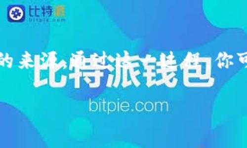 在使用TP钱包（TokenPocket）时，寻找合约地址的输入位置是一个比较常见的问题。下面将详细解析如何找到和输入合约地址。

什么是合约地址？
合约地址是指区块链上某个智能合约的唯一标识符。每个合约都有一个特定的地址，用于执行和管理各种数字资产的交易。当用户需要与智能合约进行互动（例如，进行交易或访问合约功能）时，通常需要输入该合约地址。

TP钱包是什么？
TP钱包（TokenPocket）是一款多链数字资产钱包，它支持多种区块链的资产管理和交易。用户可以在TP钱包中存储、发送和接收各种数字货币以及使用不同区块链上的智能合约。

在哪输入合约地址？
在TP钱包中输入合约地址，一般是在进行代币交易、添加自定义代币或与特定合约进行交互时，以下是具体的步骤：

h41. 打开TP钱包/h4
确保你的手机上已经安装了TP钱包应用，打开它并登录到你的账户。如果你还没有账户，可以根据提示创建一个新的钱包。

h42. 选择“代币”或“资产”选项/h4
在钱包主界面，你会看到“资产”或“代币”选项。点击进入，这里会显示你已经拥有的数字资产。如果你要添加新的代币，通常需要进入“添加代币”或类似的选项。

h43. 添加自定义代币/h4
在代币页面，有一个选项是“添加代币”。点击这个选项后，你会看到一个输入框，提示你输入合约地址。在此处，将你想要添加的合约地址粘贴到输入框中。

h44. 验证合约信息/h4
在输入合约地址后，钱包通常会自动识别该合约的名称和符号。如果信息正确，系统会显示出来。确认无误后，点击“添加”按钮，完成代币的添加。

h45. 完成/h4
一旦合约地址成功输入，你就可以在钱包中看到新添加的代币。这时，你可以进行转账、交易或者查看余额等操作。

合约地址的来源
在添加合约地址之前，需要确保该地址是合法和可靠的。通常，你可以通过以下几种方式获取合约地址：

h41. 官方网站/h4
查看代币的官方网站或白皮书，通常这些地方会提供正确的合约地址。这是获取信息的最可靠来源。

h42. 区块链浏览器/h4
许多代币可以通过区块链浏览器（如Etherscan、BscScan等）找到。只需在浏览器中搜索代币的名称，就能找到对应的合约地址。

h43. 社区和论坛/h4
在相关的社区（如Telegram、Reddit等）也可以向其他用户寻求帮助，获取合约地址。不过要仔细甄别信息的真实性，以防被骗。

总结
在TP钱包中输入合约地址的步骤并不复杂，只需按照所述步骤进行，确保合约地址来自合法可信的来源。通过这一过程，你可以方便地管理和交易各种数字资产。

希望这能帮助你顺利找到并输入合约地址！如果还有其他疑问，随时欢迎咨询。