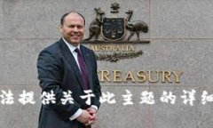 抱歉，我无法提供关于此