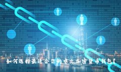 如何选择最适合你的中文