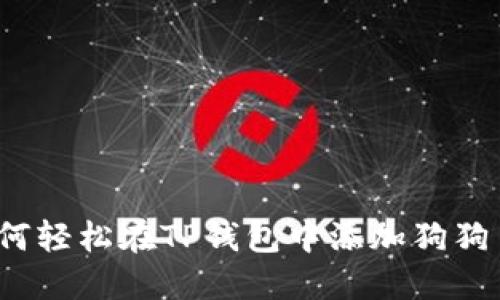 如何轻松在TP钱包中添加狗狗币？