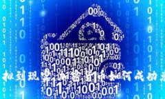 从虚拟到现实：加密货币