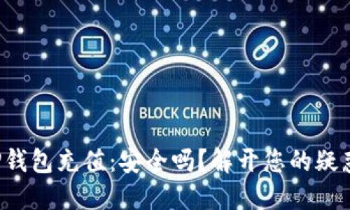 TP钱包充值：安全吗？解开您的疑惑！