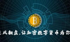 在熊市中崛起：如何逆风