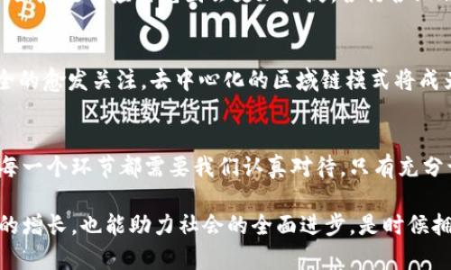 yaaoti揭开数字货币的神秘面纱：区域链背后的真相与挑战/yaoti
加密货币, 区域链, 数字转型/guanjianci

引言：数字货币的崛起与隐秘面纱
在过去的十年中，加密货币已经从一个边缘的实验品演变为全球经济中的重要组成部分。比特币、以太坊等疯狂的价格波动和投资热潮让无数人梦寐以求。然而，这个看似光鲜亮丽的背后，隐藏着许多复杂的技术和理念，其中“区域链”便是一个关键的概念。它不仅关乎技术的进步，更影响着金融的未来。

区域链：再也不是科幻小说中的概念
所谓区域链，简单来说就是一种特定的区块链，其特性由某一特定组织或团体所控制与监管。与公共区块链不同，区域链通常在较小的网络中运行，提供更高的安全性和隐私保护。这种模式广泛应用于金融服务、供应链管理等领域，是推动数字化转型的重要工具。

区域链为加密货币带来的挑战与机遇
区域链在现代社会中所扮演的角色是复杂的。尽管它为加密货币的应用提供了新的路径，但也面临着一系列挑战。

h4挑战：信任的重建/h4
在公共区块链领域，由于其去中心化的特点，用户通常能够更轻松地获得信任。然而，区域链的中心化管理可能会引发信任危机。用户可能会质疑：在这样的网络中，数据安全和隐私到底得到了怎样的保障？即使是在高度监管的环境中，如何确保没有违反伦理或法律的行为发生？这些问题都需要区域链的开发者和管理者认真对待。

h4机遇：效率的提升/h4
区域链的高效性和透明性是其不可忽视的优势。在金融交易、征信、数字身份等领域，区域链可以通过缩短交易时间、降低成本、提高数据安全性来运营流程。这不仅为企业节省了时间和金钱，也为用户提供了更为便捷的服务体验。

区域链在不同领域的应用实例
区域链并不仅仅是一个孤立的概念，它可以在多个领域中找到实用价值。下面我们就来探讨一些具体的应用情境。

h4金融服务/h4
在金融领域，区域链可以帮助机构减轻交易的风险并提高透明度。多个银行之间的数据共享，可以促使合规流程的。例如，某些银行联合利用区域链进行“反洗钱”审查，不仅提高了效率，更降低了成本。这种做法帮助他们在合规性上建立了更好的信任基础。

h4供应链管理/h4
区域链在供应链管理中的应用越来越常见。通过区域链，各个参与方能够实时跟踪物品的移动，确保每一个环节的数据都能被记录和验证。这样一来，可以有效避免假冒伪劣产品的出现，同时也能提高物流效率。比如，某家大型零售商通过利用区域链跟踪商品，从生产到销售的全过程都在监控之中，确保了产品的品质和完整性。

h4医疗健康/h4
在医疗领域，区域链同样大有可为。通过区域链，患者的健康数据可以被安全地存储与分享，不仅能够提升医疗服务的质量，也能为患者和医疗服务提供者提供更好的体验。举例来说，在某医院实施区域链技术后，医生能够随时获取患者的历史健康记录，提高了诊断的准确度，并降低了医疗过失的风险。

区域链的未来发展方向
展望未来，区域链的技术和应用还有很大的发展空间，不论是在商业领域，还是在社会服务方面。以下是一些可能的发展方向。

h4技术的进步/h4
随着技术的不断发展，区域链的底层结构也在迅速演进。从智能合约到共识机制的改进，技术的迭代将使区域链更加安全、透明和高效。同时，量子计算的兴起可能会改变区域链的加密方式，这也为未来的安全提供了新的视角。

h4广泛的社会认可/h4
要想真正让区域链发挥其潜力，社会的广泛认可是必不可少的。各国政府在规划金融科技政策时，更加重视区域链的潜在价值。在政策的推动下，区域链的应用范围会更加广泛，各行各业都会感受到其带来的变革。

h4新兴商业模式的出现/h4
区域链的高度透明性和追溯性将催生新的商业模式。比如，社区共享经济就可以通过区域链进行有效的管理和运作。随着人们对隐私和数据安全的愈发关注，去中心化的区域链模式将成为未来经济的一部分。

总结：拥抱区域链的未来
在数字化时代，区域链的崛起不仅是技术的革新，也是经济与社会发展的必然趋势。然而，它带来的挑战不容忽视，从信任的建立到技术的应用，每一个环节都需要我们认真对待。只有充分认识到区域链的潜力和局限性，才能在这个瞬息万变的市场中找到自己的定位。

当我们展望未来，区域链不仅是加密货币的基础，更是整个金融、商业、社会运作的底层架构。对其进行深入探讨和实践，不仅能够推动个人财富的增长，也能助力社会的全面进步。是时候拥抱这场变革，迎接区域链带来的新机遇与挑战了！