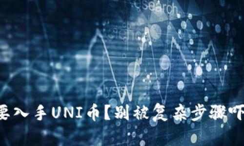 想要入手UNI币？别被复杂步骤吓倒！