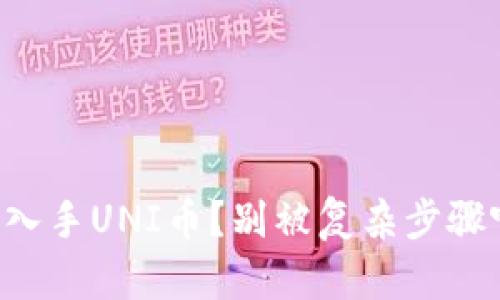 想要入手UNI币？别被复杂步骤吓倒！
